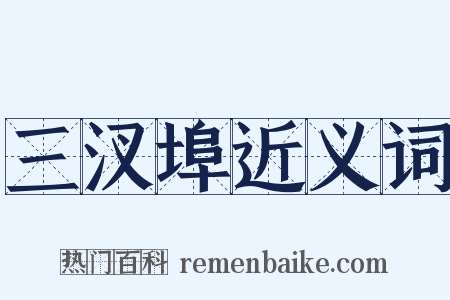 三汊埠近义词是什么意思的图片